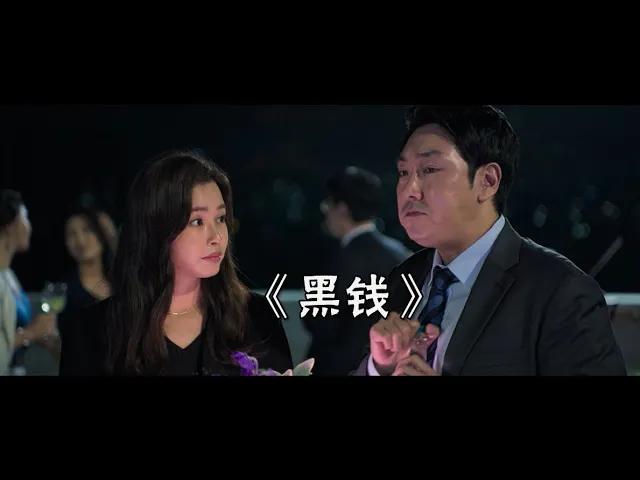 韩国史上最大金融丑闻,基金公司以1.7兆美金收购价值70兆银行 《黑钱》 money laundering | 啥都做电影解说